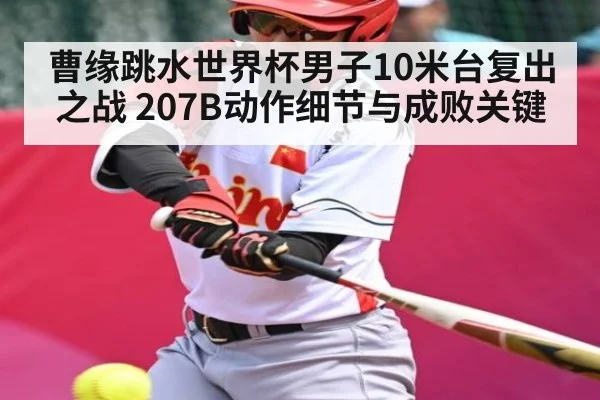 曹缘跳水世界杯男子10米台复出之战 207B动作细节与成败关键