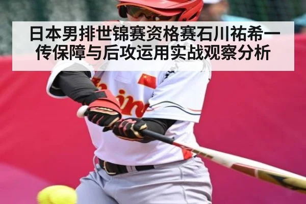 日本男排世锦赛资格赛石川祐希一传保障与后攻运用实战观察分析
