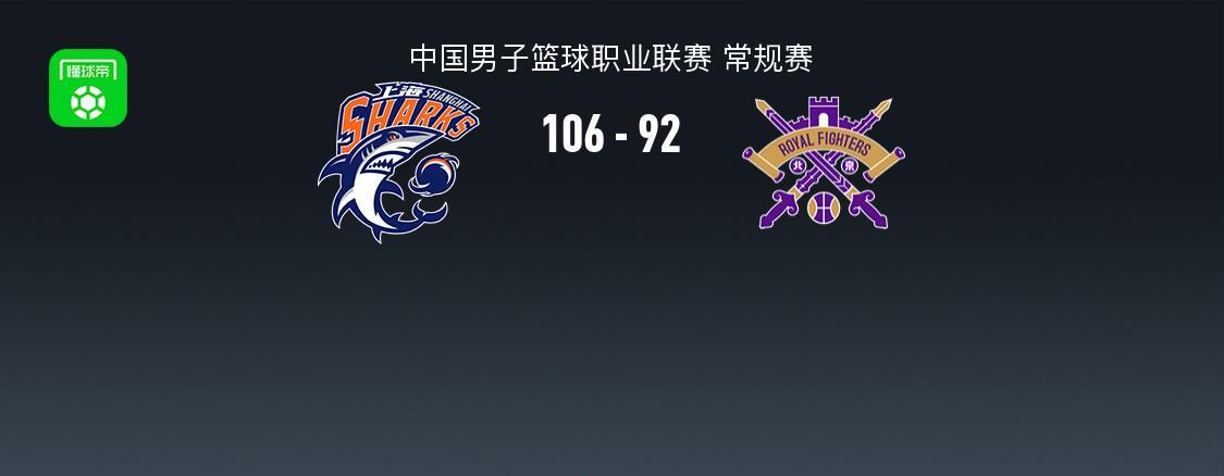 新球体育app-上海106-92力克北控，洛夫顿24+10，里勒空砍32分
